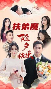 扶弟魔，除夕快樂(全集)