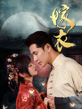 嫁衣短劇(全集)