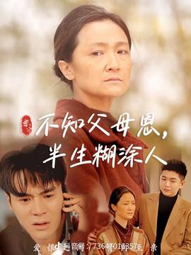 不知父母恩，半生糊涂人(全集)