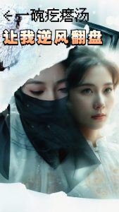 一碗疙瘩湯，讓我逆風(fēng)翻盤(全集)