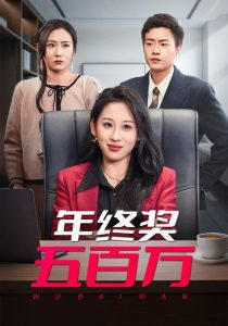 年終獎(jiǎng)五百萬(全集)