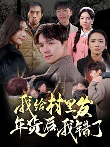 我給村里發(fā)年貨后，我錯了(全集)