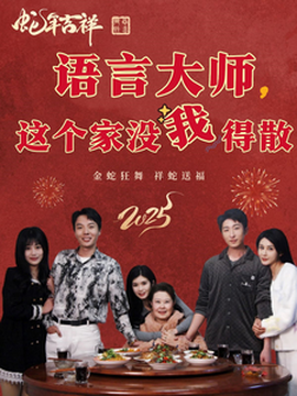 語(yǔ)言大師這個(gè)家沒我得散(全集)