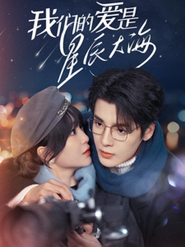 我們的愛(ài)是星辰大海(全集)