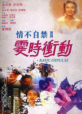 情不自禁II霎時(shí)沖動