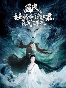 畫皮之妖怪奪了我夫君，我氣個半死(全集)