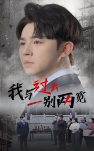 我與過(guò)去一別兩寬(全集)