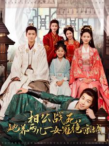 相公戰(zhàn)死，她養(yǎng)兩兒一女冠絕京城(全集)