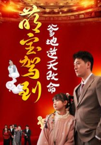 萌寶駕到爹地逆天改命(全集)