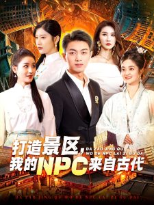 打造景區(qū)，我的NPC來自古代(全集)