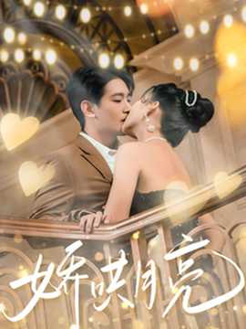 嬌哄月亮(全集)