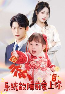 系統(tǒng)故障前愛(ài)上你(全集)