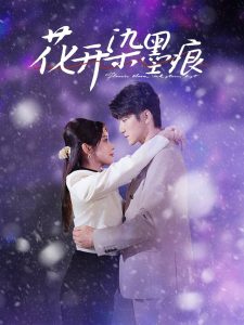 花開(kāi)染墨痕(全集)