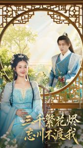 三千繁花燼忘川不渡我(全集)