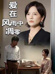 愛(ài)在風(fēng)雨中凋零(全集)