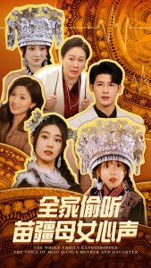 全家偷聽(tīng)苗疆母女心聲(全集)