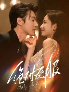 絕對(duì)臣服68集(全集)