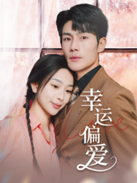 幸運偏愛&不被定義的她(全集)