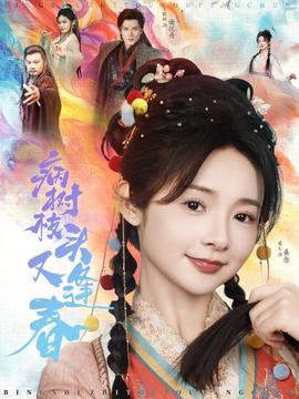 病樹(shù)枝頭又逢春(全集)