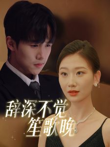 辭深不覺(jué)笙歌晚(全集)