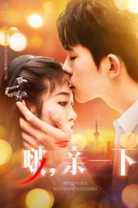 啵，親一下(全集)