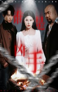 誰(shuí)是兇手短劇(全集)