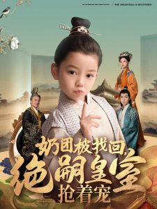 奶團(tuán)被找回，絕嗣皇室搶著寵(全集)