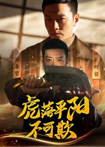 虎落平陽(yáng)不可欺(全集)