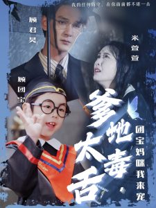 爹地太毒舌團寶媽咪我來寵(全集)