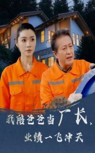 我陪爸爸當廠長，業(yè)績一飛沖天(全集)