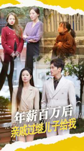 年薪百萬(wàn)后，親戚過(guò)繼兒子給我(全集)