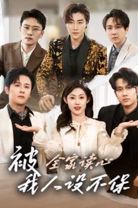 被全家讀心，我人設不保(全集)