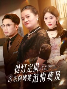 提燈定損，房東阿姨她追悔莫及(全集)