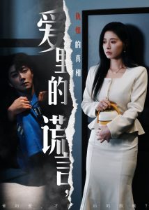 愛(ài)里的謊言，仇恨的真相(全集)