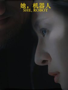 她，機器人(全集)