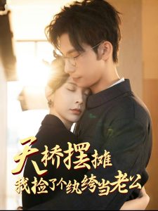 天橋擺攤，我撿了個(gè)紈绔當(dāng)老公(全集)