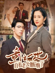 重活一世，自私老公他后悔了(全集)