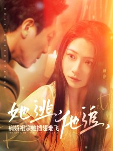 她逃，他追，病嬌祖宗她插翅難飛(全集)