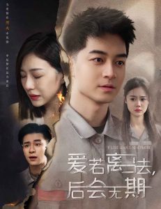 愛若離去＆愛若離去，后會無期(全集)