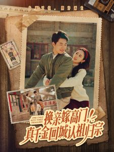 換親嫁高門，真千金回城認(rèn)祖歸宗(全集)