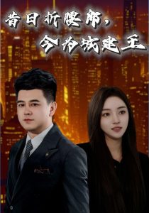 昔日折腰郎，今為城建王(全集)