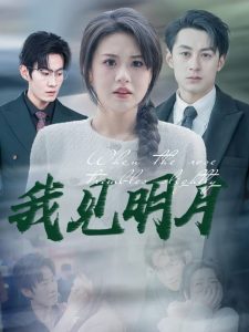 我見明月(全集)