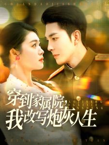 穿到家屬院，我改寫炮灰人生(全集)