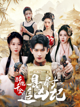 醉攬千金，縣尉追兇記(全集)