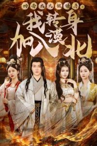 功勞太大被猜忌，我轉身加入漠北(全集)