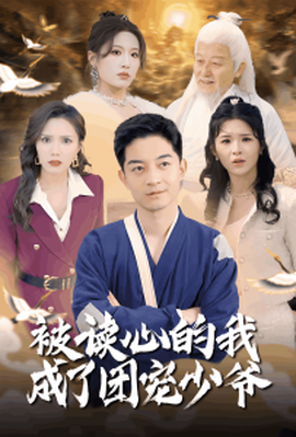 被讀心的我成了團(tuán)寵少爺