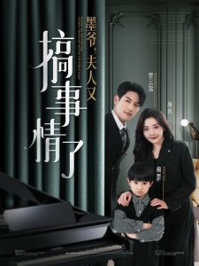 墨爺，夫人又搞事情了(全集)