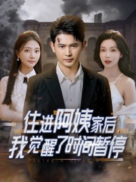 住進(jìn)阿姨家后，我覺(jué)醒了時(shí)間暫停(全集)