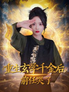 重生玄學(xué)千金后：前任哭了(全集)
