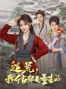 逃荒，我全家都是重生的(全集)